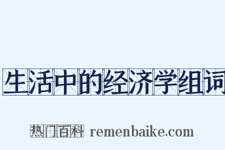 生活中的经济学组词是什么意思的图片